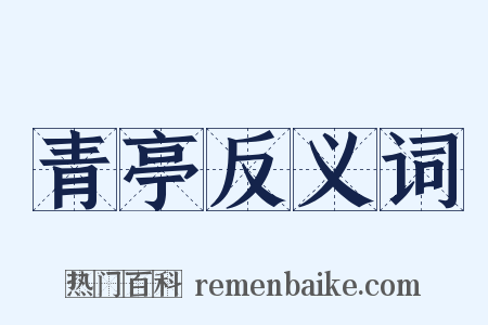 青亭反义词是什么意思的图片
